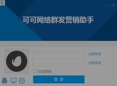 可可網絡群發營銷助手 免費版V1.0