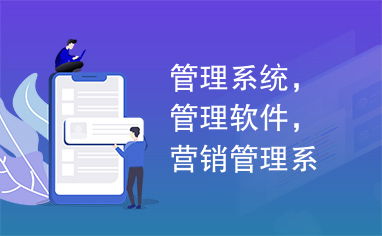 管理系統,管理軟件,營銷管理系統