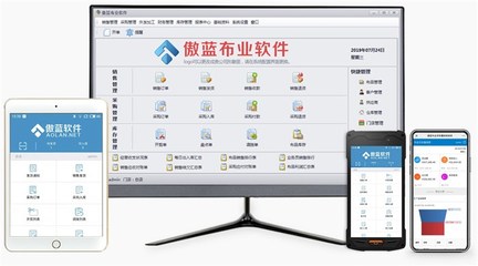 布料門(mén)店軟件,布料銷(xiāo)售軟件-傲藍(lán)軟件