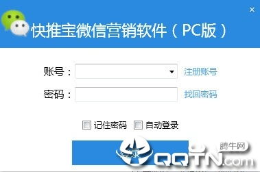 快推寶微信營(yíng)銷(xiāo)軟件下載 快推寶微信營(yíng)銷(xiāo)軟件v17.3 免費(fèi)版 騰牛下載
